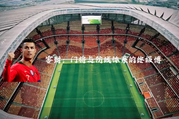 零封：门将与防线体系的终极博弈