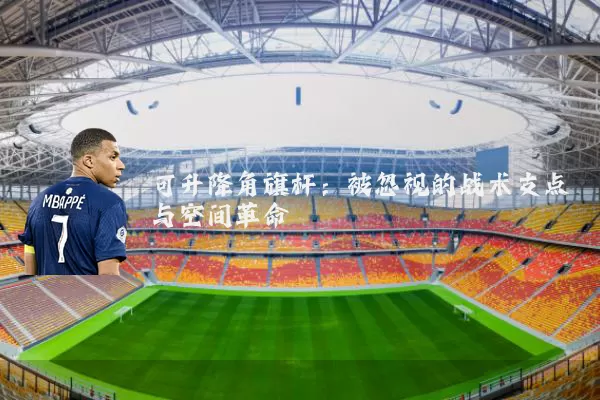可升降角旗杆：被忽视的战术支点与空间革命