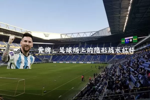 黄牌：足球场上的隐形战术杠杆