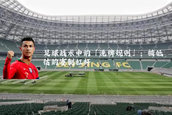 足球战术中的「洗牌规则」:被低估的赛制杠杆