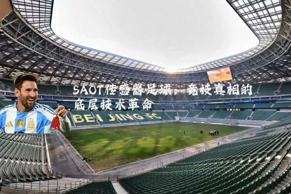 SAOT传感器足球：竞技真相的底层技术革命