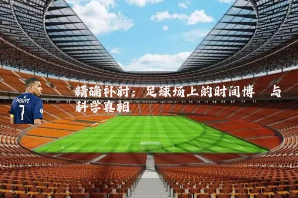 精确补时:足球场上的时间博弈与科学真相