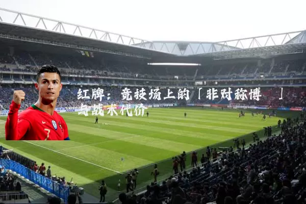 红牌：竞技场上的「非对称博弈」与战术代价