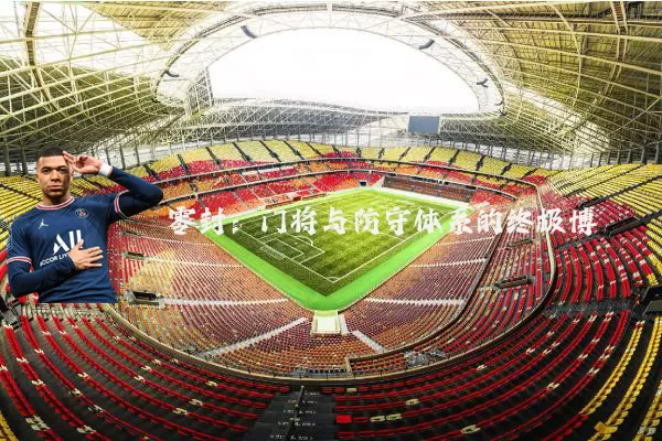 零封:门将与防守体系的终极博弈
