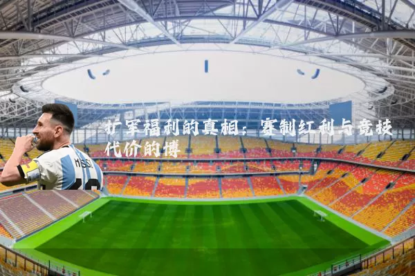 扩军福利的真相：赛制红利与竞技代价的博弈