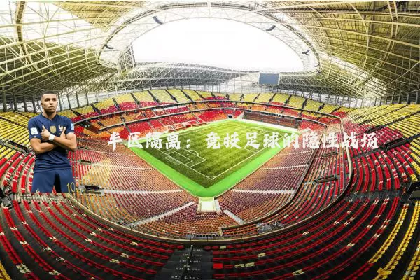 半区隔离：竞技足球的隐性战场