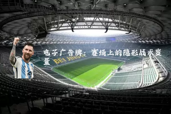 电子广告牌:赛场上的隐形战术变量