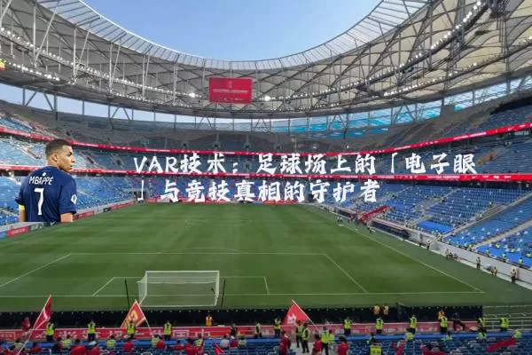 VAR技术：足球场上的「电子眼」与竞技真相的守护者