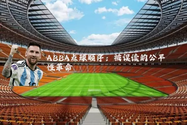 ABBA点球顺序：被误读的公平性革命