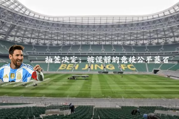 抽签决定：被误解的竞技公平基石