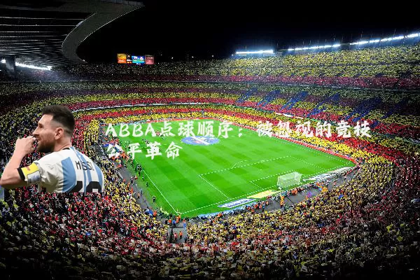 ABBA点球顺序：被忽视的竞技公平革命