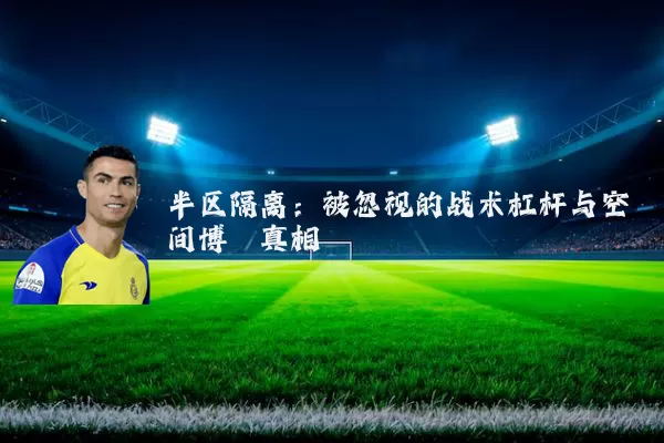 半区隔离：被忽视的战术杠杆与空间博弈真相