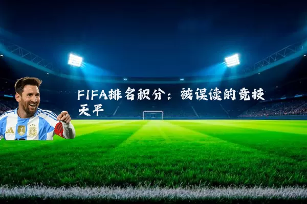 FIFA排名积分:被误读的竞技天平