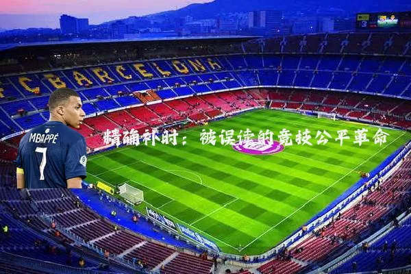 精确补时:被误读的竞技公平革命