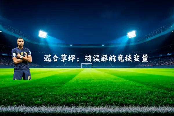 混合草坪:被误解的竞技变量