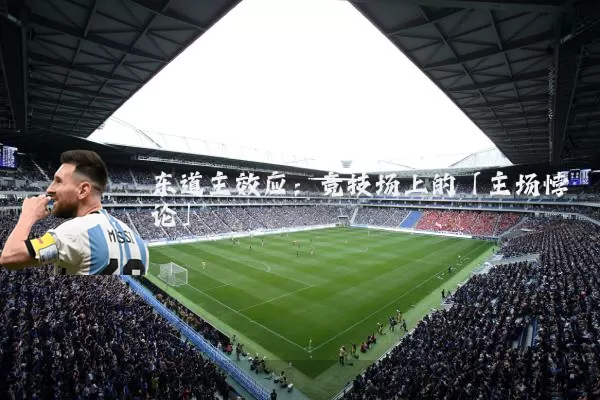 东道主效应：竞技场上的「主场悖论」