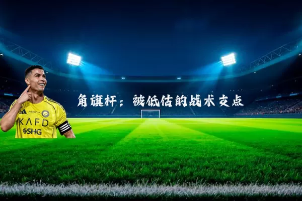 角旗杆：被低估的战术支点