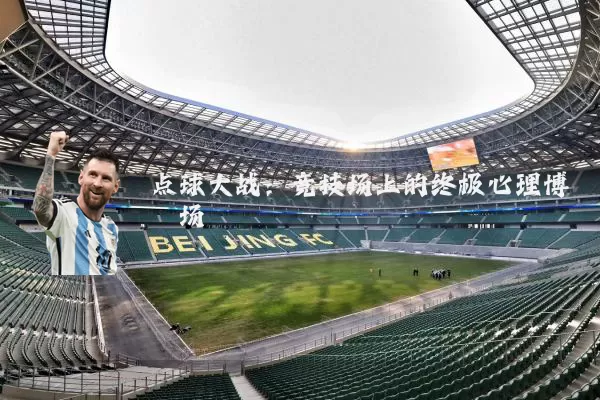 点球大战:竞技场上的终极心理博弈场
