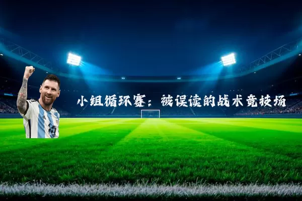 小组循环赛:被误读的战术竞技场