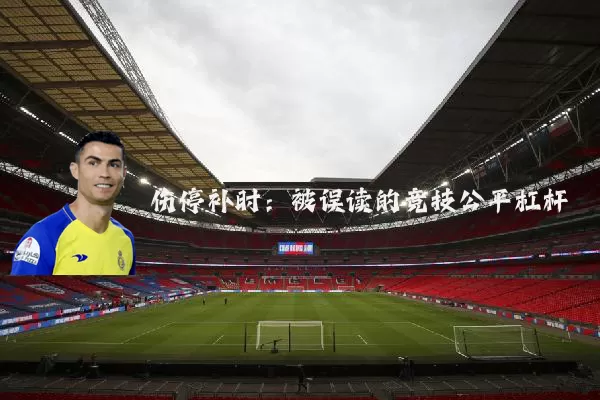 伤停补时:被误读的竞技公平杠杆