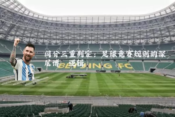同分三重判定：足球竞赛规则的深层博弈逻辑