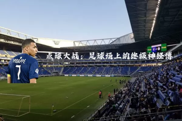 点球大战:足球场上的终极神经博弈