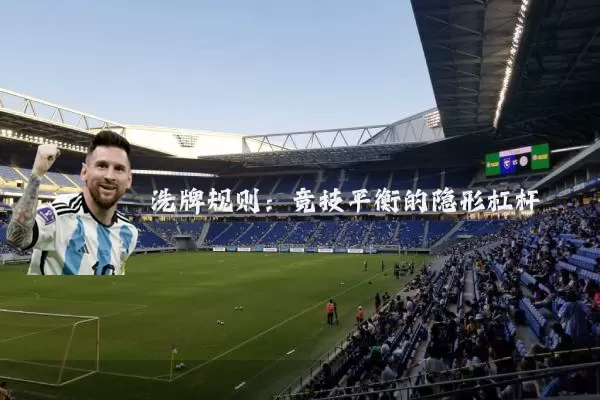 洗牌规则:竞技平衡的隐形杠杆
