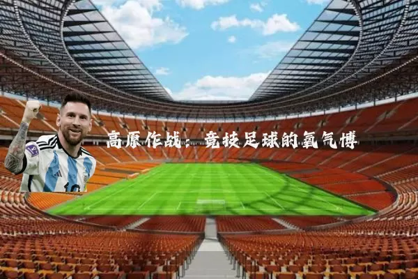 高原作战:竞技足球的氧气博弈