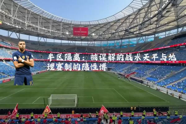 半区隔离：被误解的战术天平与地理赛制的隐性博弈