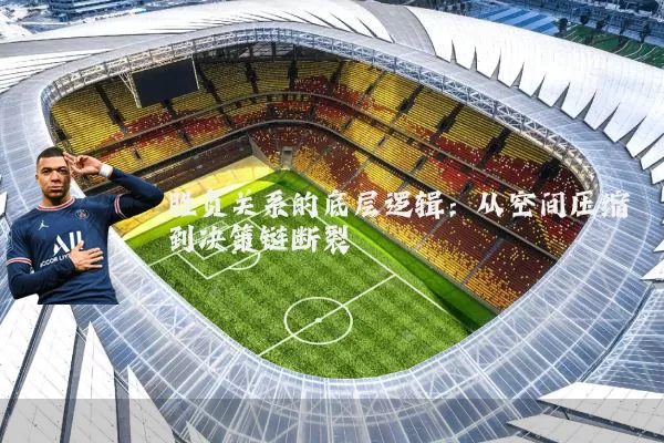 胜负关系的底层逻辑:从空间压缩到决策链断裂